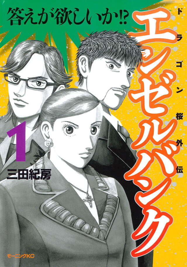 エンゼルバンク ドラゴン桜外伝（1）』（三田 紀房）｜講談社