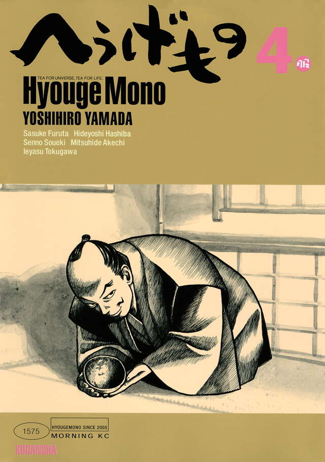 へうげもの（4）』（山田 芳裕）｜講談社