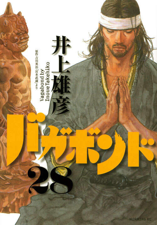 バガボンド（28）』（井上 雄彦,吉川 英治）｜講談社