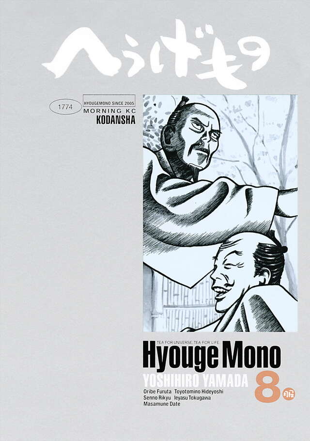 へうげもの（8）』（山田 芳裕）｜講談社