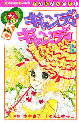 キャンディ キャンディ（3）』（水木 杏子,いがらし ゆみこ）｜講談社