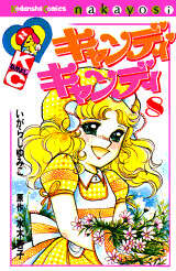 キャンディ キャンディ（8）』（水木 杏子,いがらし ゆみこ）｜講談社
