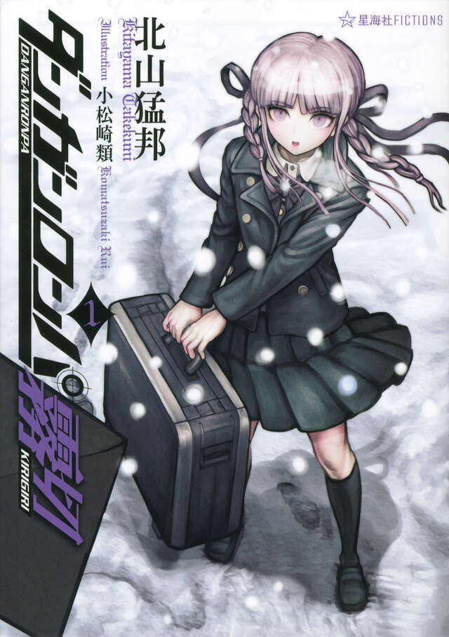 ダンガンロンパ霧切 1』（北山 猛邦,小松崎 類）｜講談社