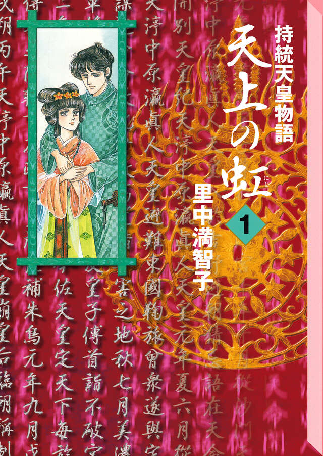 里中満智子 天上の虹 全11巻 少女漫画 希少 昭和レトロ Amazon.co.jp