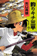 作者自選集 釣りキチ三平（10）』（矢口 高雄）｜講談社