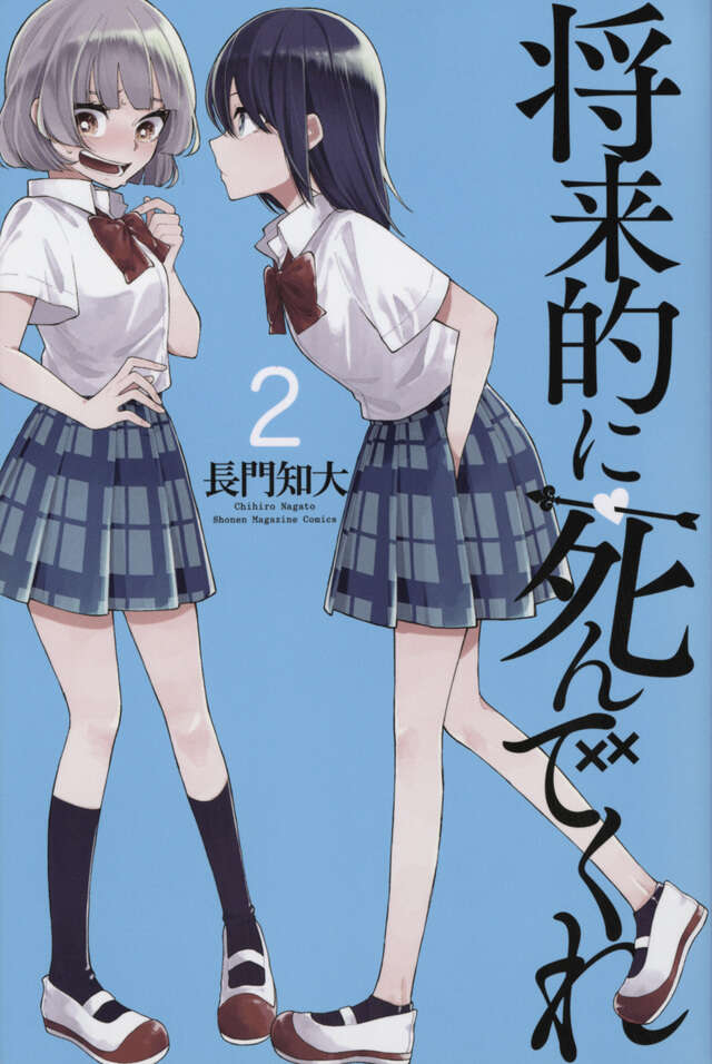 将来的に死んでくれ（2）』（長門 知大）｜講談社