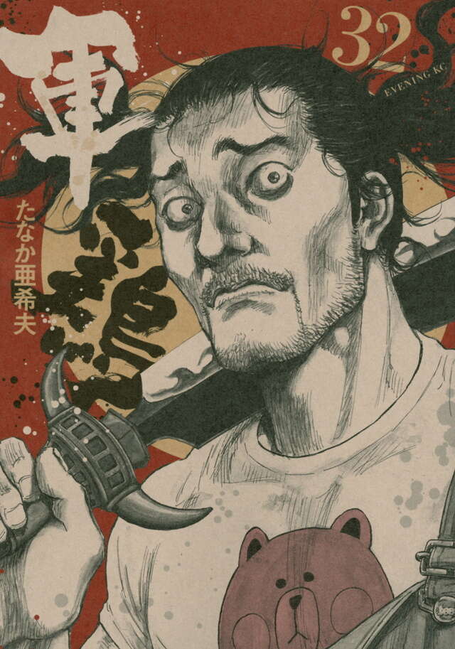 軍鶏（32）』（たなか 亜希夫）｜講談社