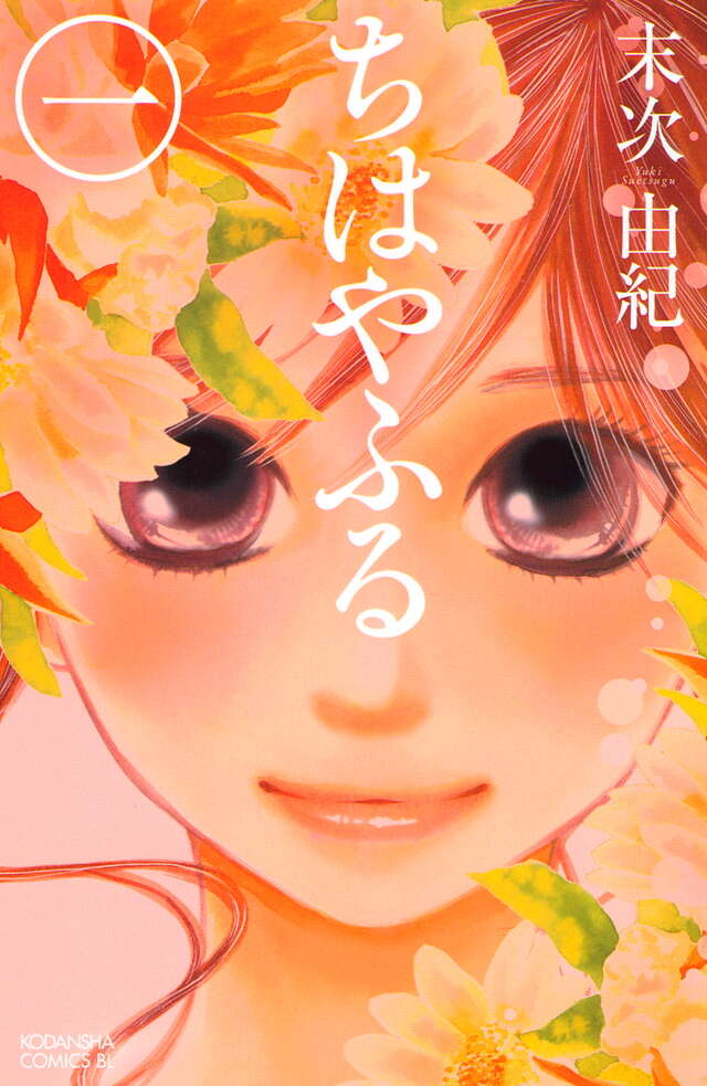 ちはやふる（1）』（末次 由紀）｜講談社
