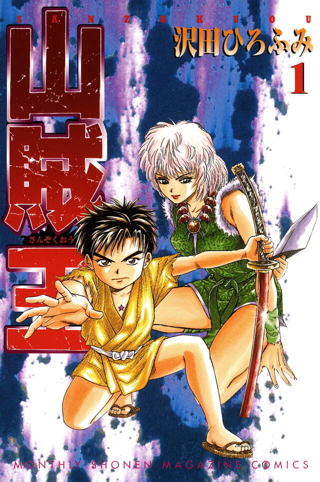 山賊王（1）』（沢田 ひろふみ）｜講談社