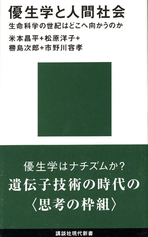 優生学と人間社会』（米本 昌平,ヌデ島 次郎,松原 洋子,市野川 容孝