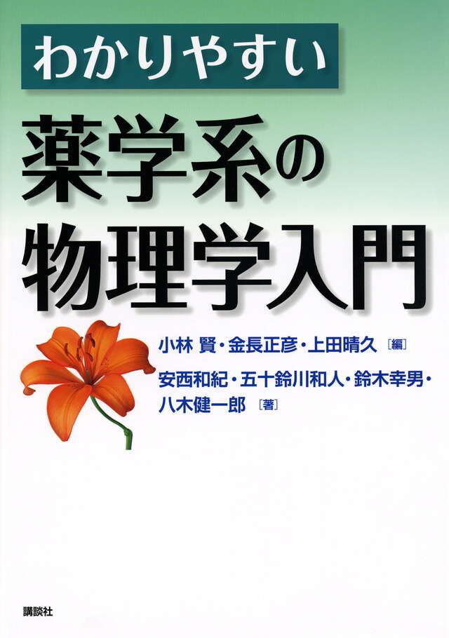 わかりやすい薬学系の物理学入門』（小林 賢,金長 正彦,上田 晴久,安西