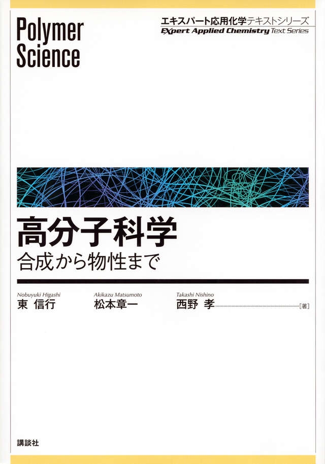 高分子の合成（上）―ラジカル重合・カチオン重合・アニオン重合