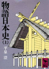 物語日本史（上）』（平泉 澄）｜講談社