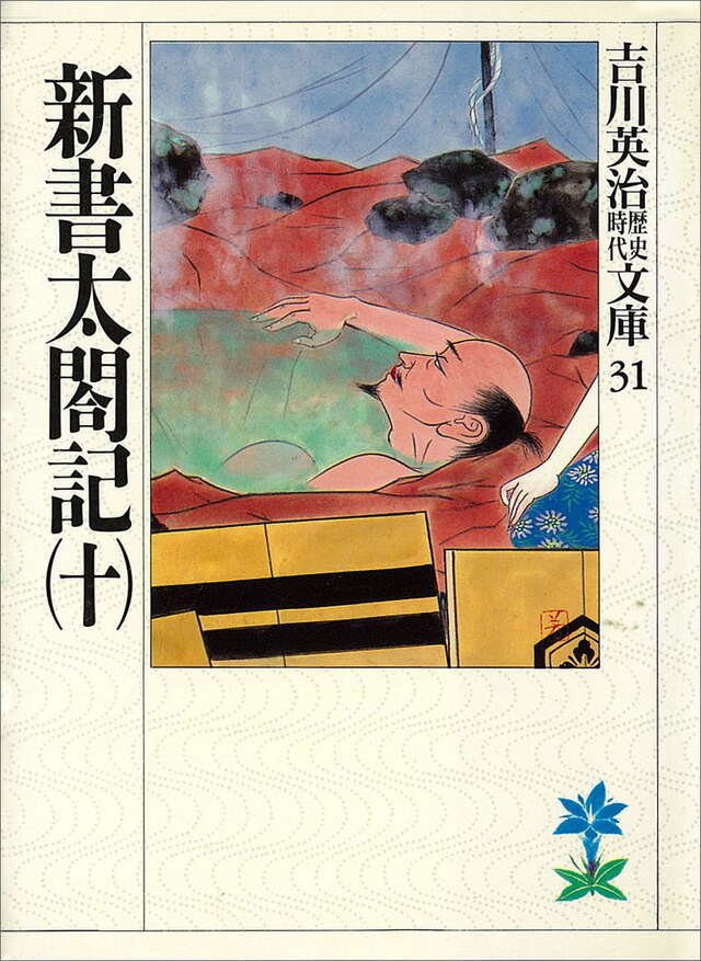 新書太閤記全一冊合本版』（吉川 英治）｜講談社