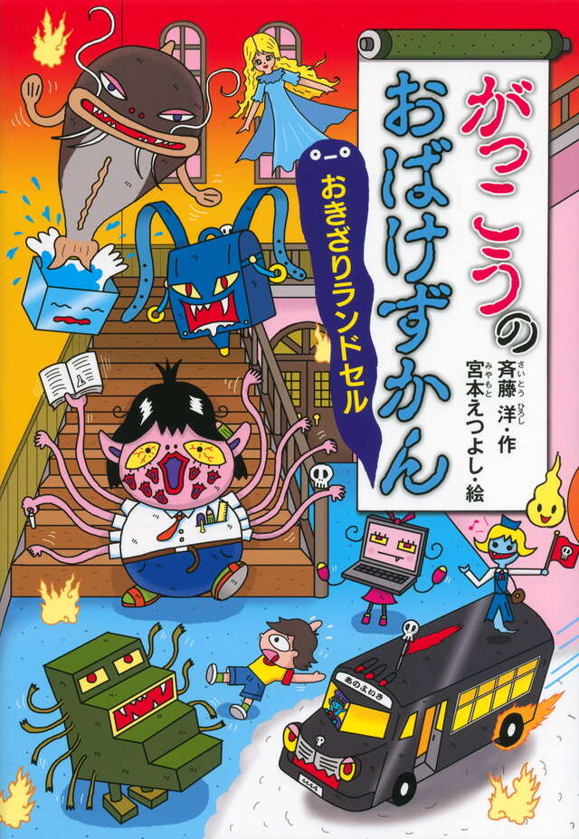 がっこうのおばけずかん おきざりランドセル』（斉藤 洋,宮本 えつよし