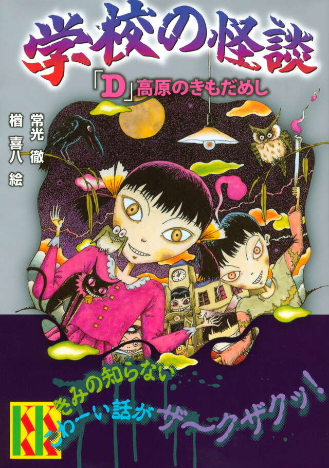学校の怪談「D」高原のきもだめし - 青い鳥文庫