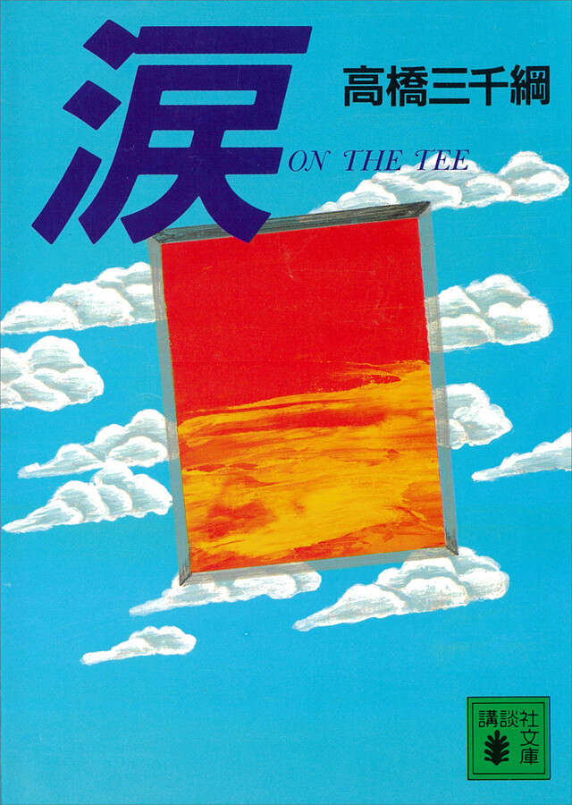 涙』（高橋 三千綱,小野 雅弘）｜講談社