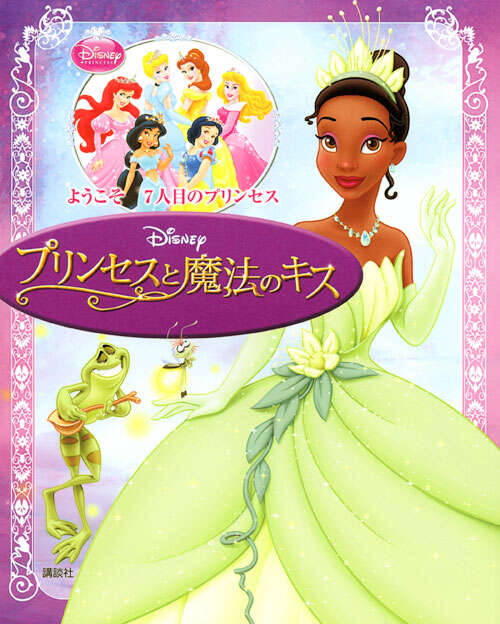 ディズニー プリンセスと魔法のキス - 講談社コクリコ｜講談社