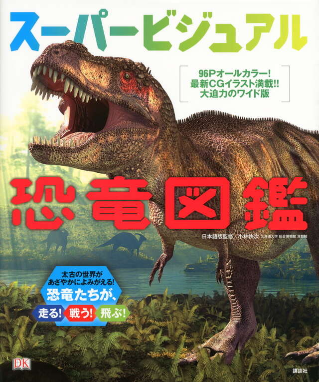 スーパービジュアル恐竜図鑑 - 講談社コクリコ｜講談社