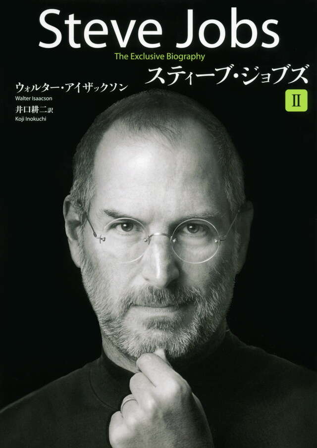 スティーブ・ジョブズ 2』（ウォルター・アイザックソン,井口 耕二