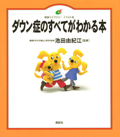 ダウン症のすべてがわかる本』（池田 由紀江）｜講談社