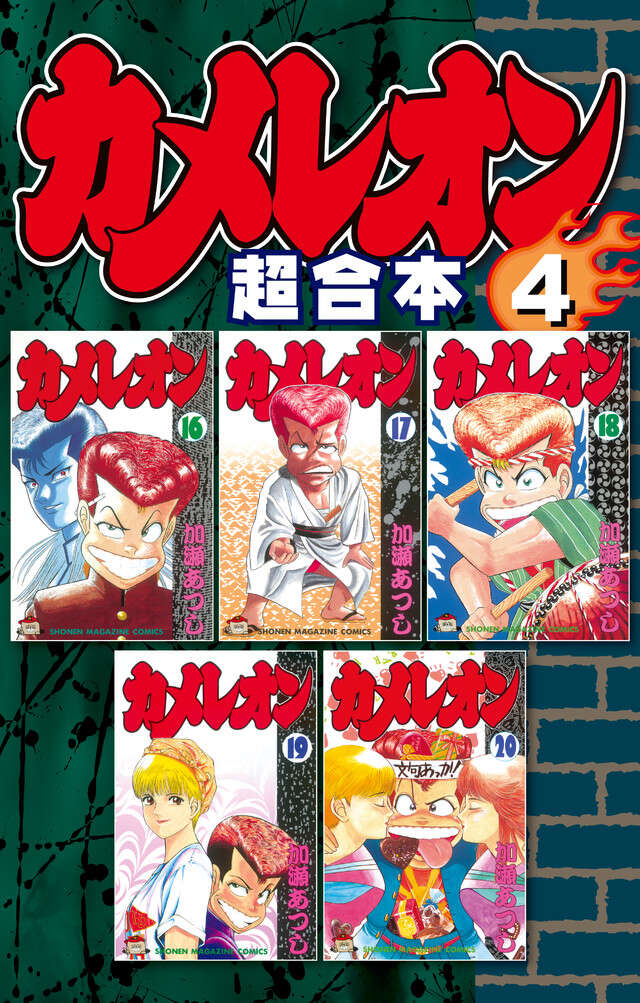 カメレオン 超合本版 4』（加瀬 あつし）｜講談社