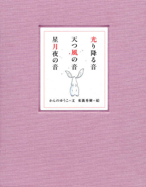 絵本＆CD「光り降る音・天つ風の音・星月夜の音」』（かんの ゆうこ