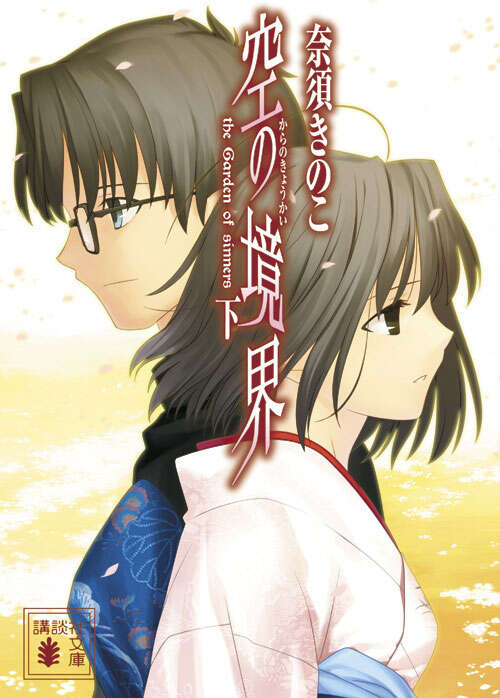 空の境界（下）』（奈須 きのこ）｜講談社