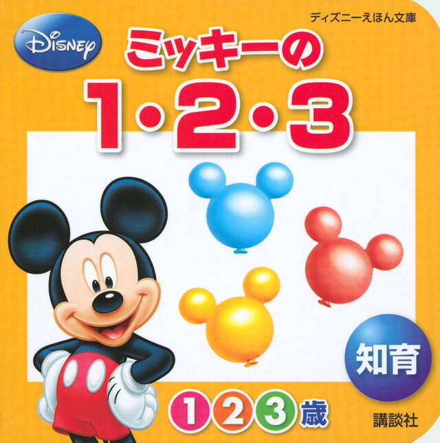 ミッキーの 1・2・3 知育』（講談社）｜講談社
