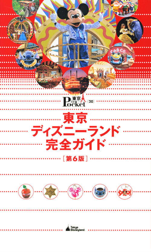 東京ディズニーランド完全ガイド 第6版』（講談社）｜講談社