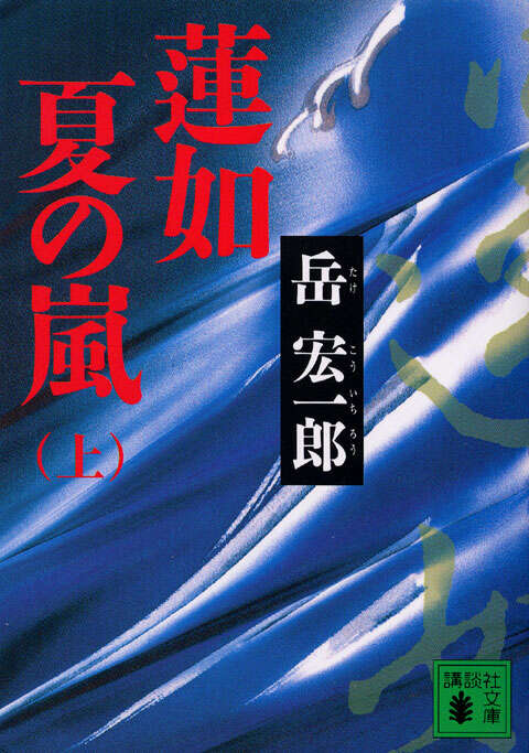 蓮如 夏の嵐（上）』（岳 宏一郎）｜講談社