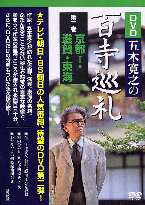 DVD五木寛之の百寺巡礼 第二巻 京都1・滋賀・東海』（五木 寛之