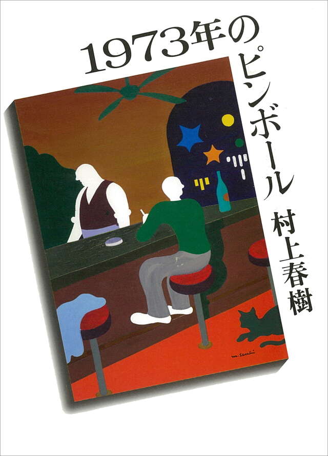 1973年のピンボール』（村上 春樹）｜講談社