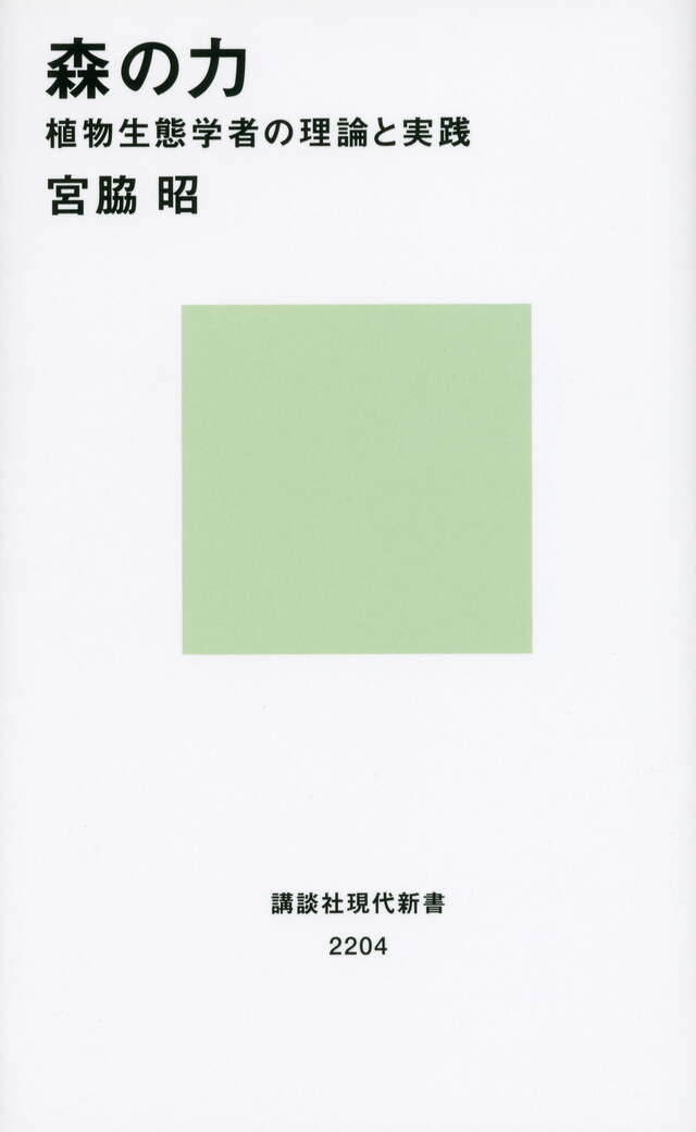 森の力 植物生態学者の理論と実践』（宮脇 昭）｜講談社