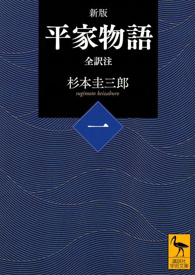 新版 平家物語（四） 全訳注』（杉本 圭三郎）｜講談社