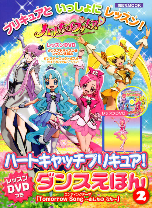 ハートキャッチプリキュア！ レッスンDVDつき ダンスえほん2