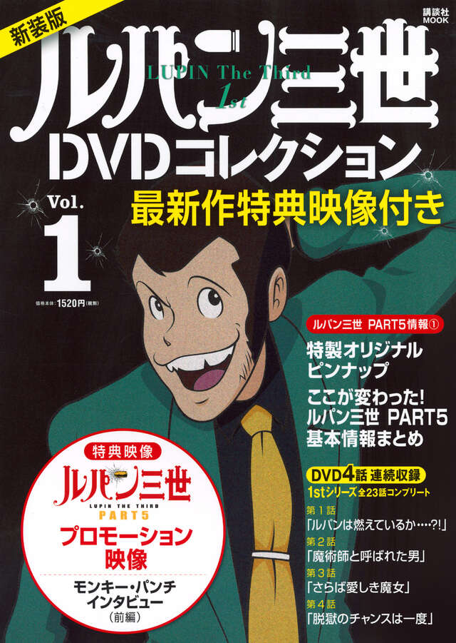 最新作特典映像付き 新装版 ルパン三世1stDVDコレクション