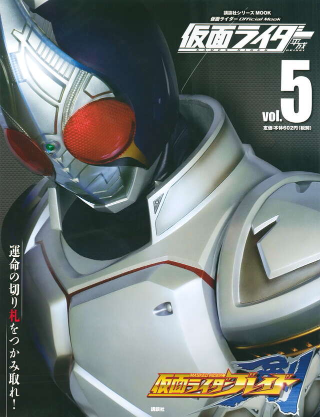 平成 仮面ライダー vol．5 仮面ライダー剣』（講談社）｜講談社