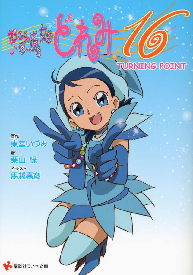 おジャ魔女どれみ16 馬越嘉彦 Illustrations』（馬越