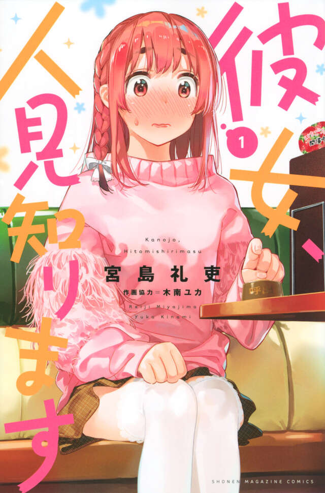 彼女、人見知ります（1）』（宮島 礼吏）｜講談社
