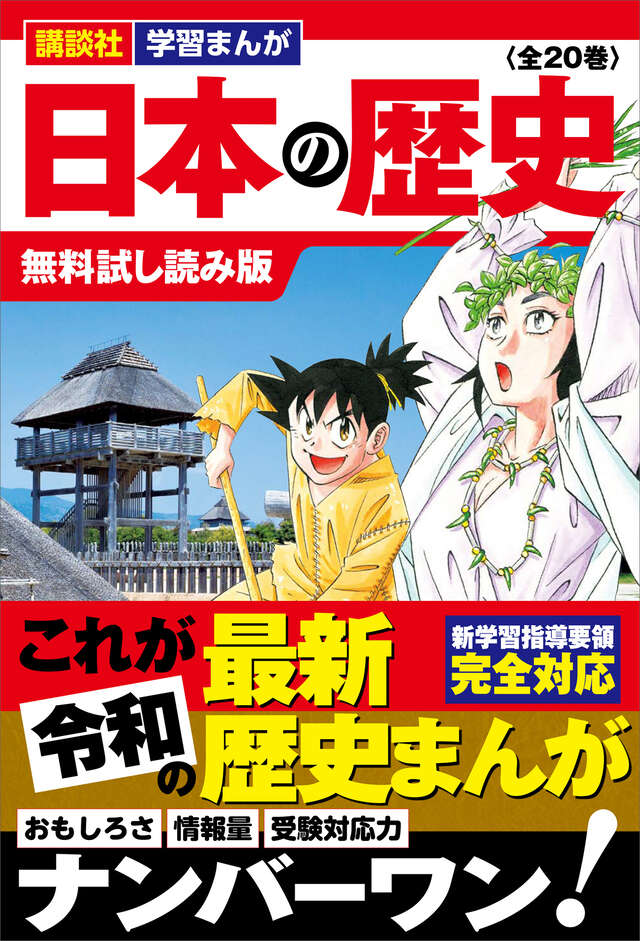 講談社学習まんが 日本の歴史 （全20巻） 無料試し読み版』（講談社