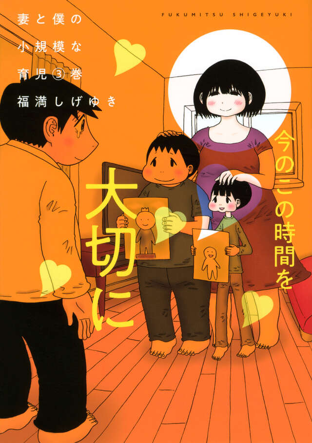 妻と僕の小規模な育児（3）』（福満 しげゆき）｜講談社