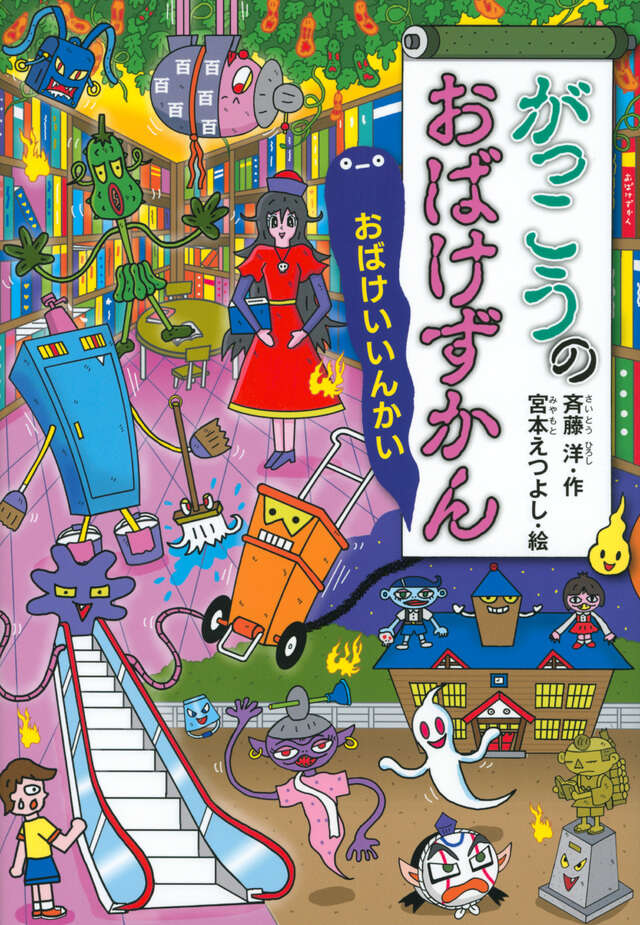 がっこうのおばけずかん おばけいいんかい』（斉藤 洋,宮本 えつよし