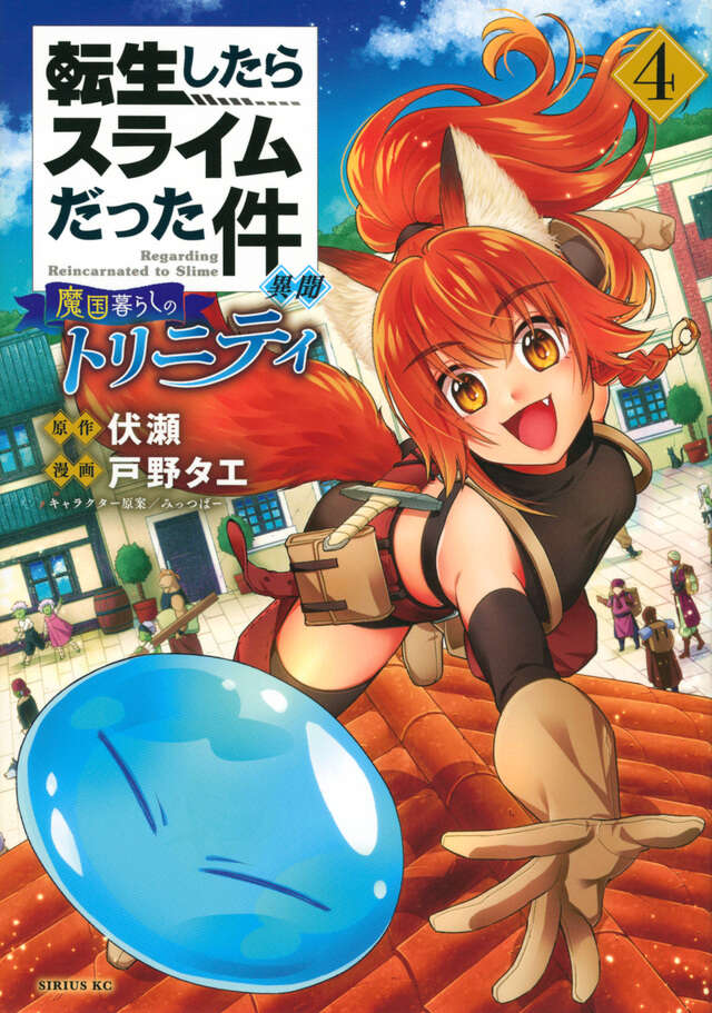 転生したらスライムだった件 異聞 ～魔国暮らしのトリニティ～（4