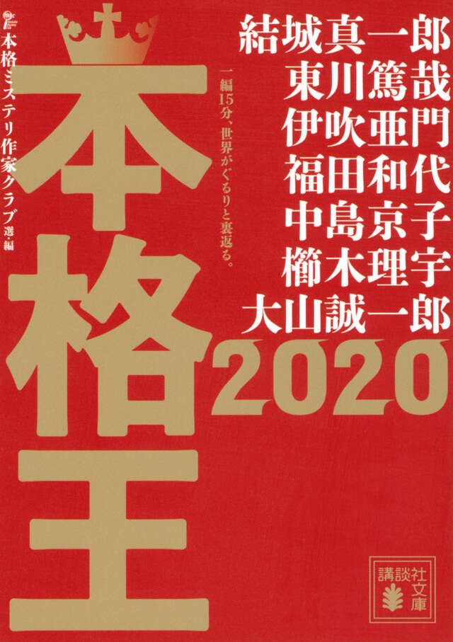 ベスト本格ミステリ2018』（本格ミステリ作家クラブ,岡崎 琢磨,阿