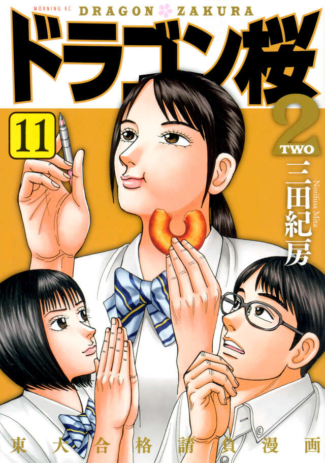 ドラゴン桜2（11）』（三田 紀房）｜講談社