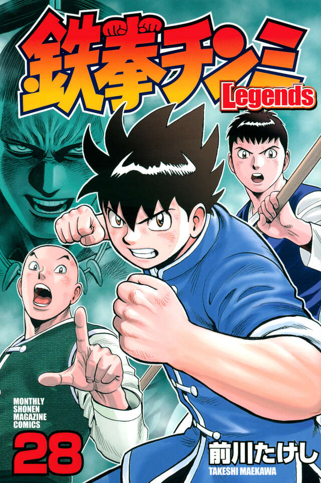 鉄拳チンミLegends（28）』（前川 たけし）｜講談社