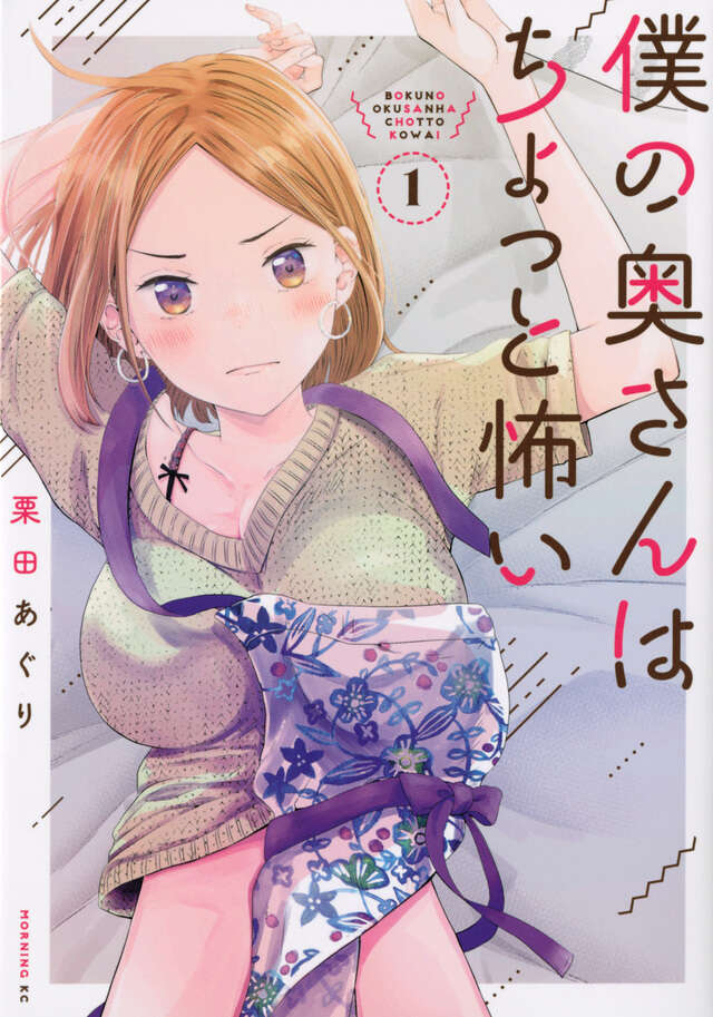 僕の奥さんはちょっと怖い（1）』（栗田 あぐり）｜講談社