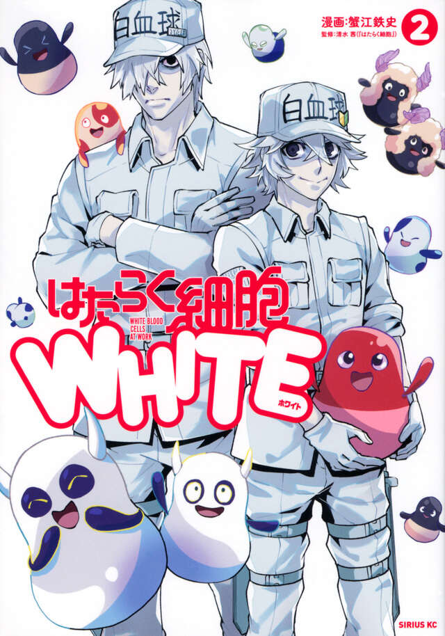 はたらく細胞WHITE（2）』（蟹江 鉄史,清水 茜）｜講談社