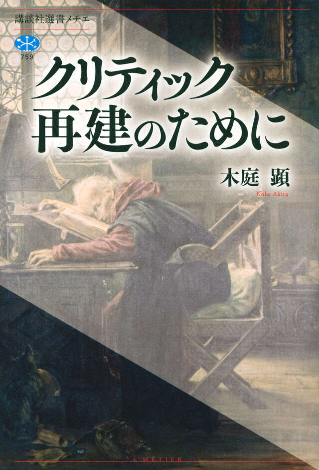 クリティック再建のために』（木庭 顕）｜講談社